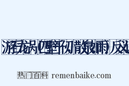 游石龙涡（四壁千仞，散泉如雨）反义词是什么意思的图片